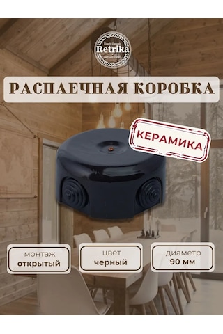 Retrika Seramik Retro 90 Mm Dağıtım Kutusu 322009955