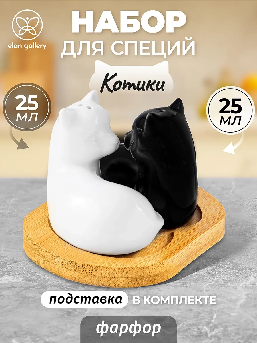 Elan Gallery "siyah-beyaz Kediler" Sehpalı Baharat Seti, 25 Ml 62007258 Beyaz