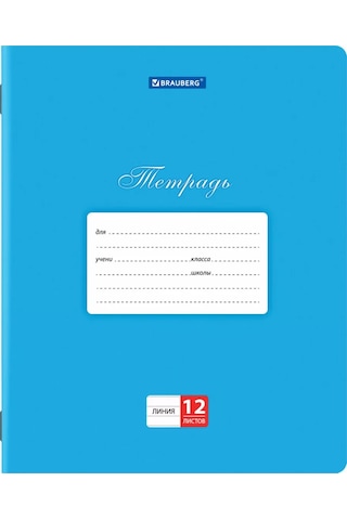 Brauberg Okula Yönelik Çizgili Defter, 12 Yaprak, Karton Kapak, 10 Adet 147525647