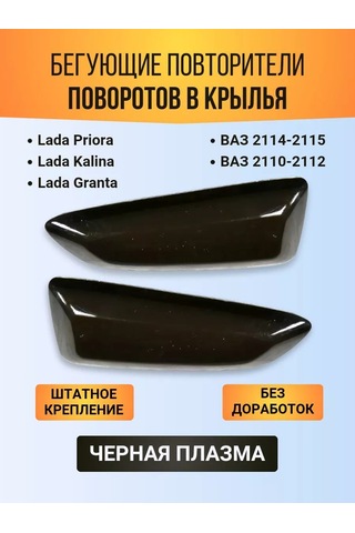 Avtomarket Zapcast' Plasma Kanat Dönüş Tekrarlayıcıları Vaz 2110-2115, 1117-2194 İçin 200523377