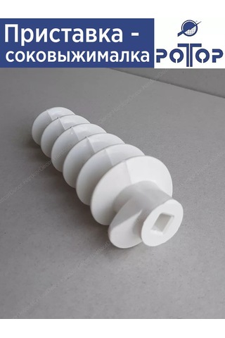 Rotor Roto Meat Grinder İçin Meyve Sıkacağı Aparatı 264270023