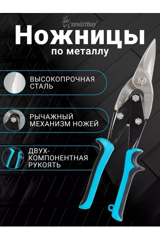 Smartbuy Metal Makası 250 Mm 221804280