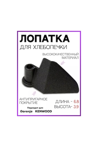 Holdgrade Gorenje Ekmek Robotu İçin Hamur Yoğurma Spatulası 102132981