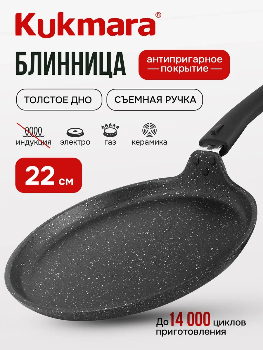 Kukmara 22 Cm Yapışmaz, Çıkarılabilir Saplı Krep Tavası 13741820 Siyah