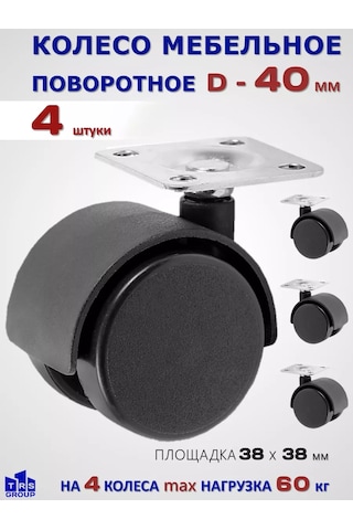 Trs Group Mobilya Tekerleği D 40 Mm Dönüşlü Tabanlı 212131894 Siyah