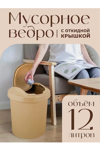 Spin&clean 12 Litrelik Kapaklı Mutfak Çöp Kovası 149147816 Kahve