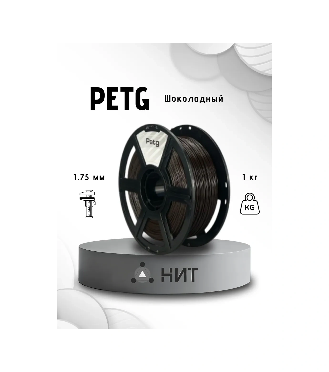 Nıt 3d Yazıcı İçin Petg Filament 1 Kg Çikolata Rengi 116898751