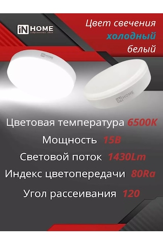 In Home Gx53 Gergi Tavan İçin 15w 6500k Led Ampuller 229284832