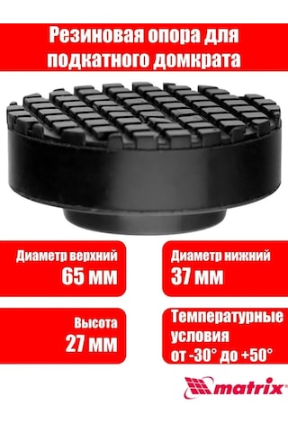 Matrıx, Tekerlekli Hidrolik Kriko İçin Kauçuk Destek D 65 Mm 158469155