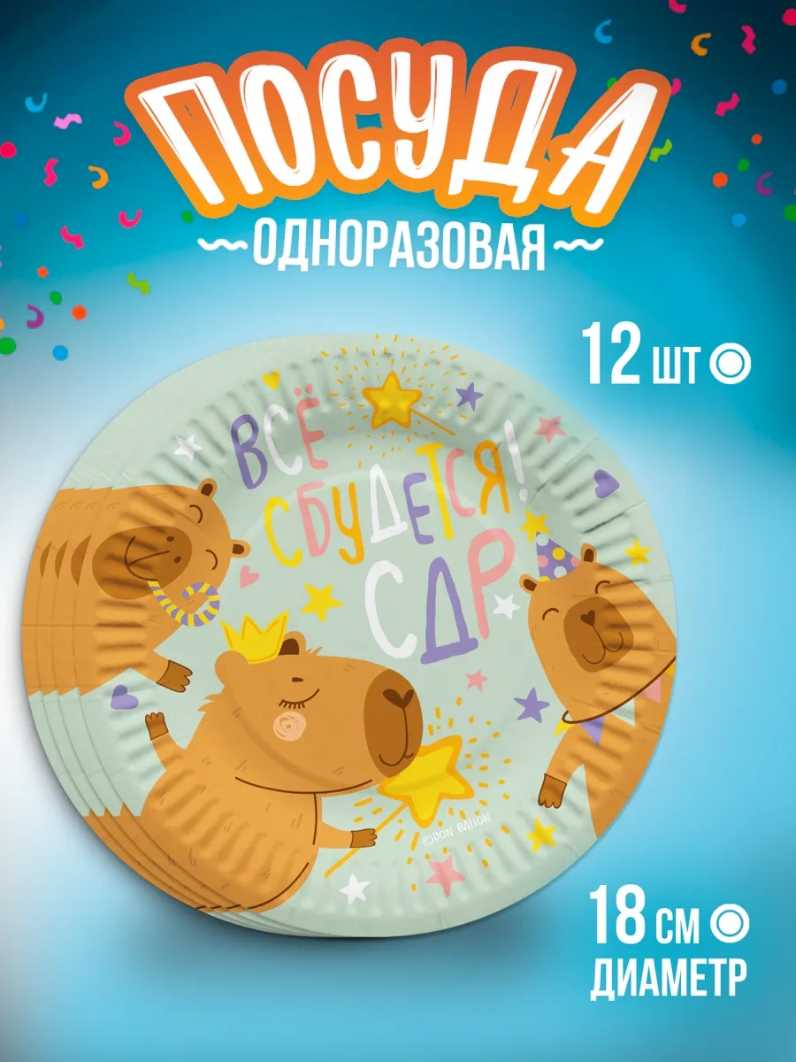 Davajdarit' Kapibara Partileri İçin 12 Kişilik Tek Kullanımlık Sofra Takımı 306632009 100 adet