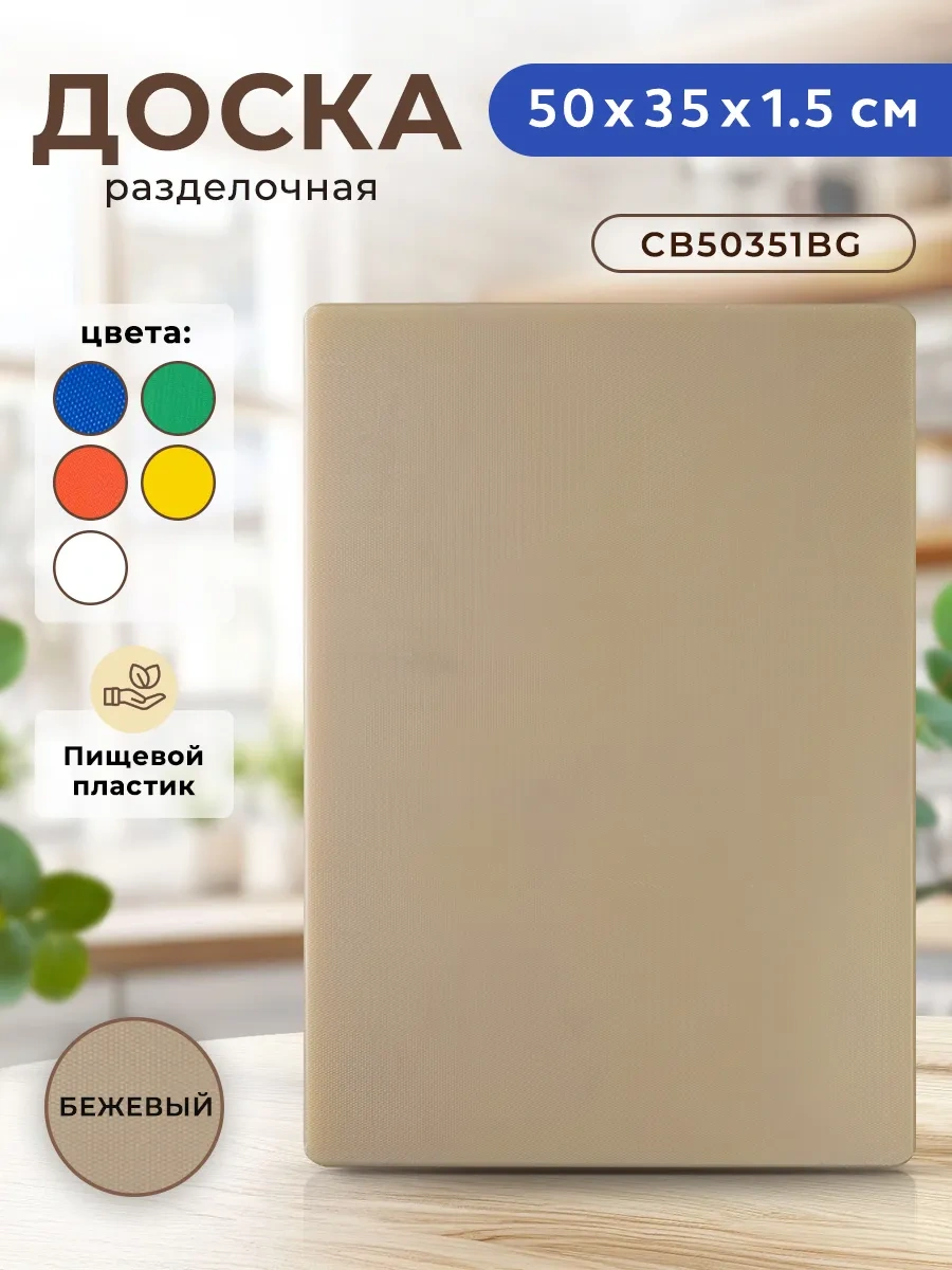 Gastrorag Profesyonel Mutfak Kullanımları İçin Plastik Kesme Tahtası 425319480 Bej