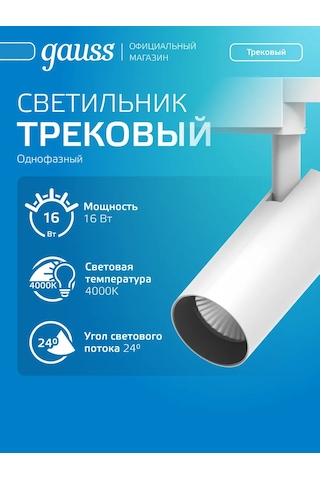 Gauss 16w 4000k Led Tavan Raylı Aydınlatma 260823127 Beyaz