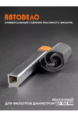 Avtodelo Bağlantılı Yağ Filtre Sökücü 150 Mm 16247199