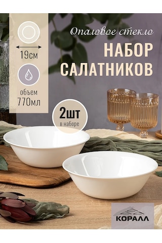 Korall 19 Cm 2'li Set Salata Kâseleri "empty" Opal Cam 330979266 Beyaz