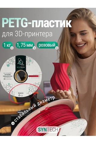Syntech Petg Syntech 1.75 Mm Pembe 1 Kg 3d Yazıcı İçin Plastik 249595949