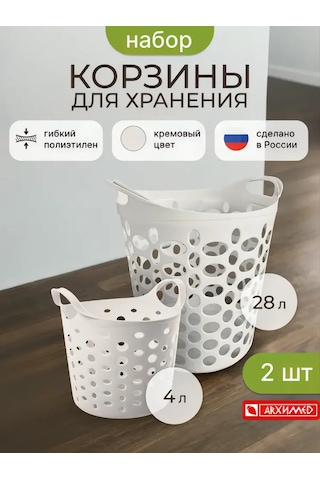 Arhimed Krem, 2 Adet Taşıma Kulplulu Sepet Seti, 4l/28l 409934038 Bej