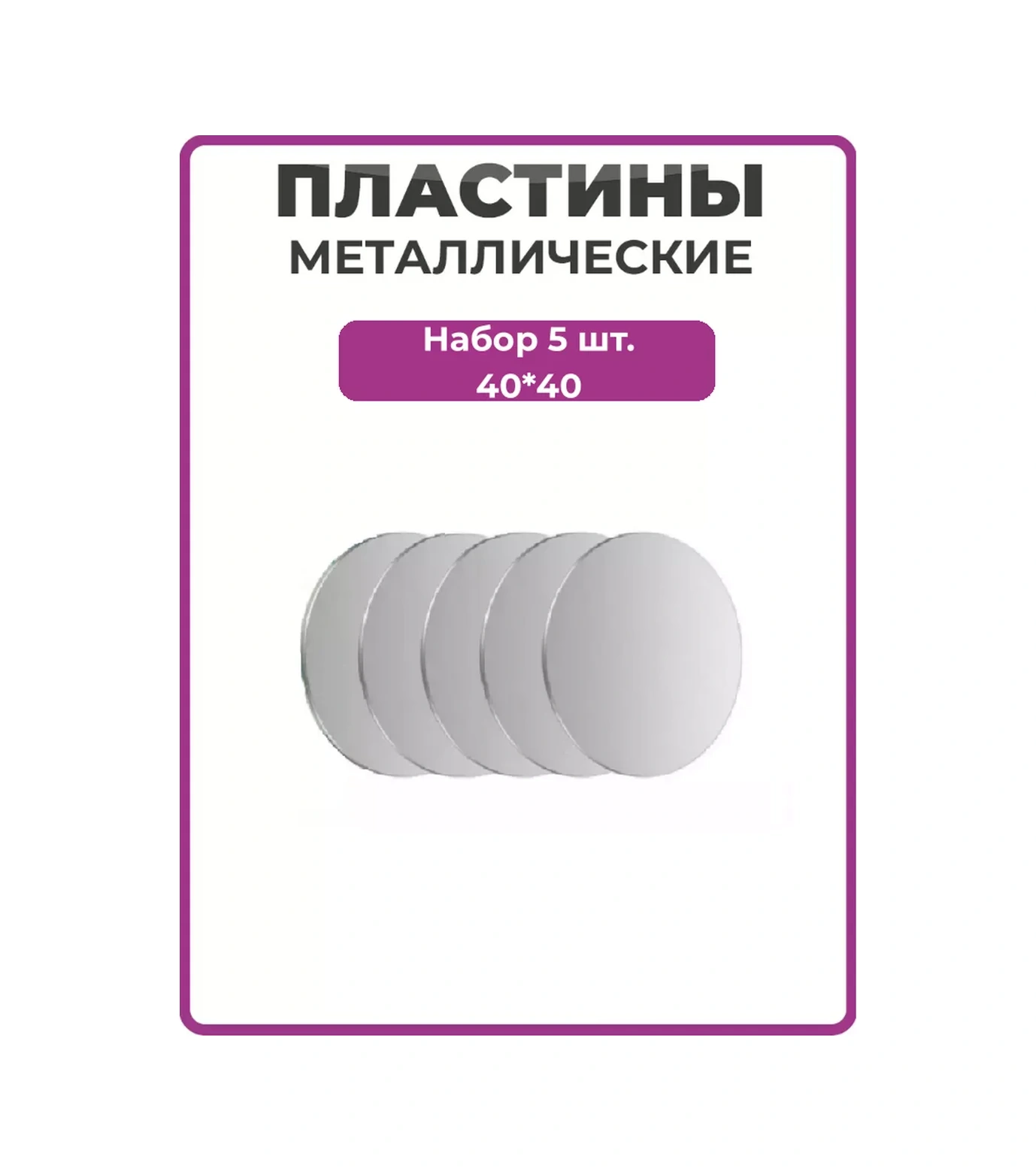 Ceholer Telefon İçin Metal Plakalar 40 40 Yuvarlak Gümüş 174349851 GÜMÜŞ