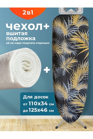 Domino. Üniversal Ütü Masası Kılıfı, Dikilmiş Astarlı 313104192 Siyah