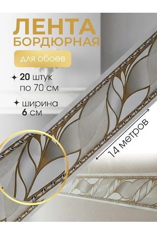 Art-design Kağıt Duvar Kağıdı Süsü Şerit Kenar Süsü Geniş 6 Cm 465044732