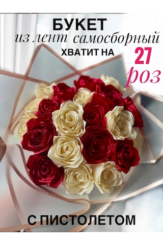 Magazin Dla Rukodel'nic Ip Gavrilov R N Saten Kurdelelerden Kırmızı Bordo Renkli 27 Günden Oluşan Buket Seti 375000964 Bej