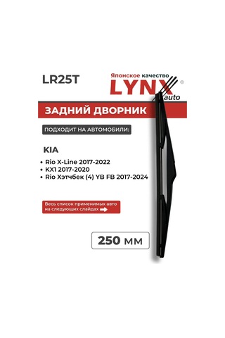 Lynxauto Kia Rio 4 Hatchback, X-line, Kh1 İçin Arka Silecek, 250 Mm 340575566