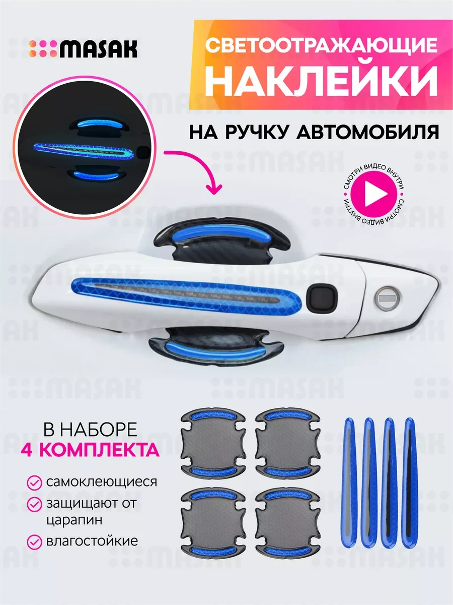 Masak Araba Kapı Koluna Monte Edilen Yansıtıcı Reflektör Çıkartmaları 190941448