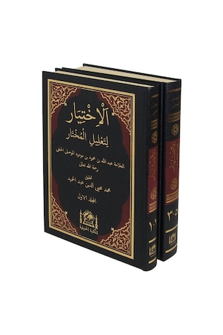 El-İhtiyar li-Talili'l-Muhtar Seti - 2 Kitap Takım - Yeni Dizgi Haşiyeli Tahkik ve Tahriçli - Abdullah bin Mahmud el-Mevsili - Hanifiyye Kitabevi
