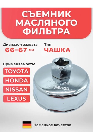Avtotovary-darom 77 Yağ Filtiri Sökme Aleti 66-67 Mm 177299240