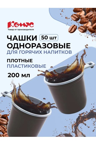 Komus Tek Kullanımlık Çanaklar, Bardaklar, 200 Ml, 50 Adet 50511775 100 adet