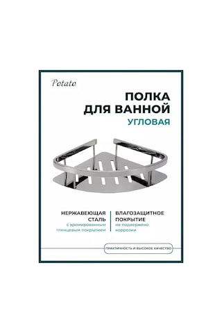 Potato Banyo İçin Tekli Köşe Rafı, Dökme Tabanlı Paslanmaz Çelik 233010222 Krom