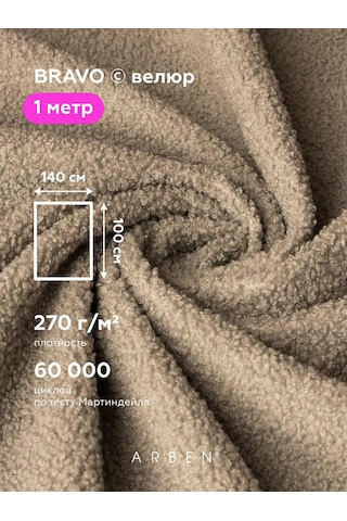 Arben Bravo Nut 140x100 Kadife Döşeme Kumaşı 183367061 Koyu Bej