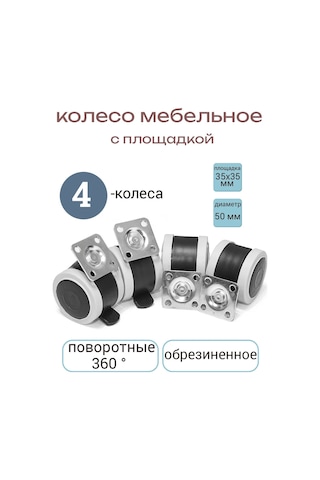 Smikov Kaçaklarından Yumuşak Lastikli 4 Adet Mobilya Tekerleği 96301743 Siyah