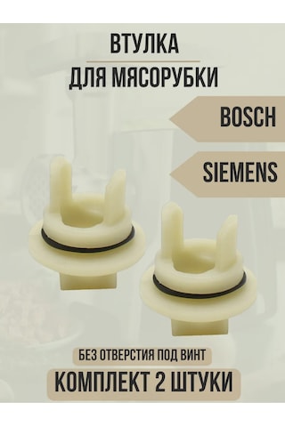 Bosch Uyumlu Siemens Kıyma Makinesi İçin Mil Yuvası 300580611
