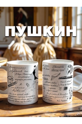 Krutye Podarkı Rus Şair A.s. Puşkin'in Şiirleriyle Tasarlanmış Özgün Bardak 152550603 Beyaz