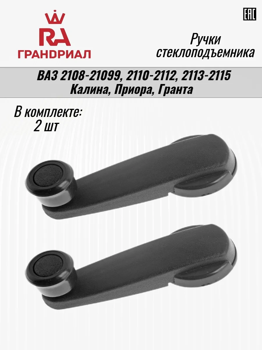 Grandrial Cam Kaldırma Kolları Aksesuarları 183407002