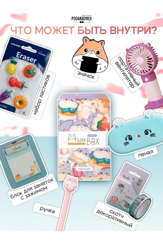 Podarkovich Milotabox Hamster Hediye Seti 265490577