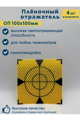 Geoworld Geodezik Marka İçin Folyo Yansıtıcı Op100x100 4 Adet 187372949