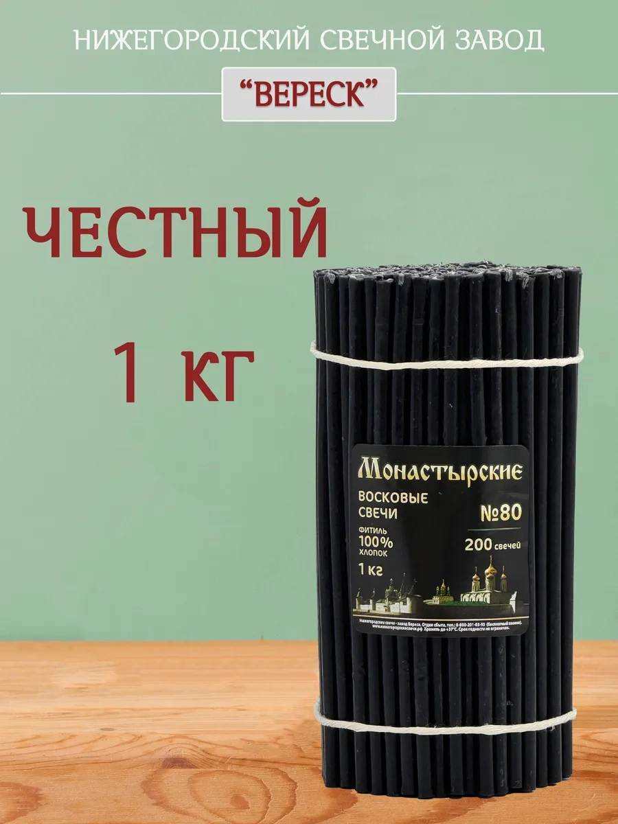 Nizegorodskie Sveci - Zavod Veresk Siyah Mumlar 80 18378361 Siyah