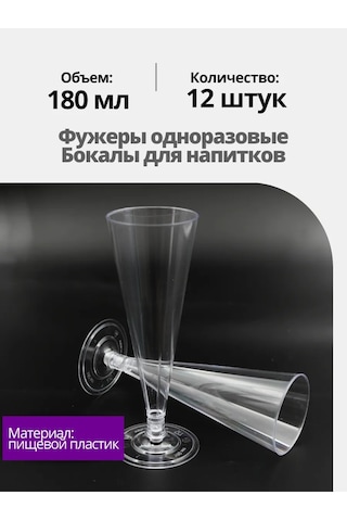 Ooo "kompanıa Servıs-pak" Tek Kullanımlık Şampanya Kadehleri 12 Adet 256236447 12 Adet