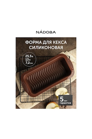Nadoba Silikon Kek Kalıbı, 25,5x13x7,2 Cm 223131273 Kahverengi
