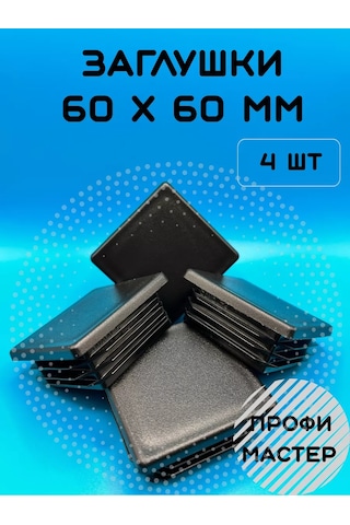 Profi Master 60x60 Mm Kare Profil Boru İçin Tıkaç - 4 Adet 198076720 Diğer