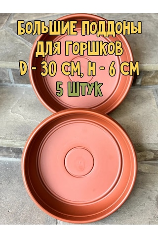 Botanikum Çiçek Saksıları İçin Yuvarlak Altlık, Bitkiler İçin D-30cm 453012129