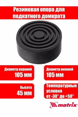 Matrıx, Deneme Kriko Kauçuk Destek 105 Mm Çap. 45 Mm Yükseklik 215048246