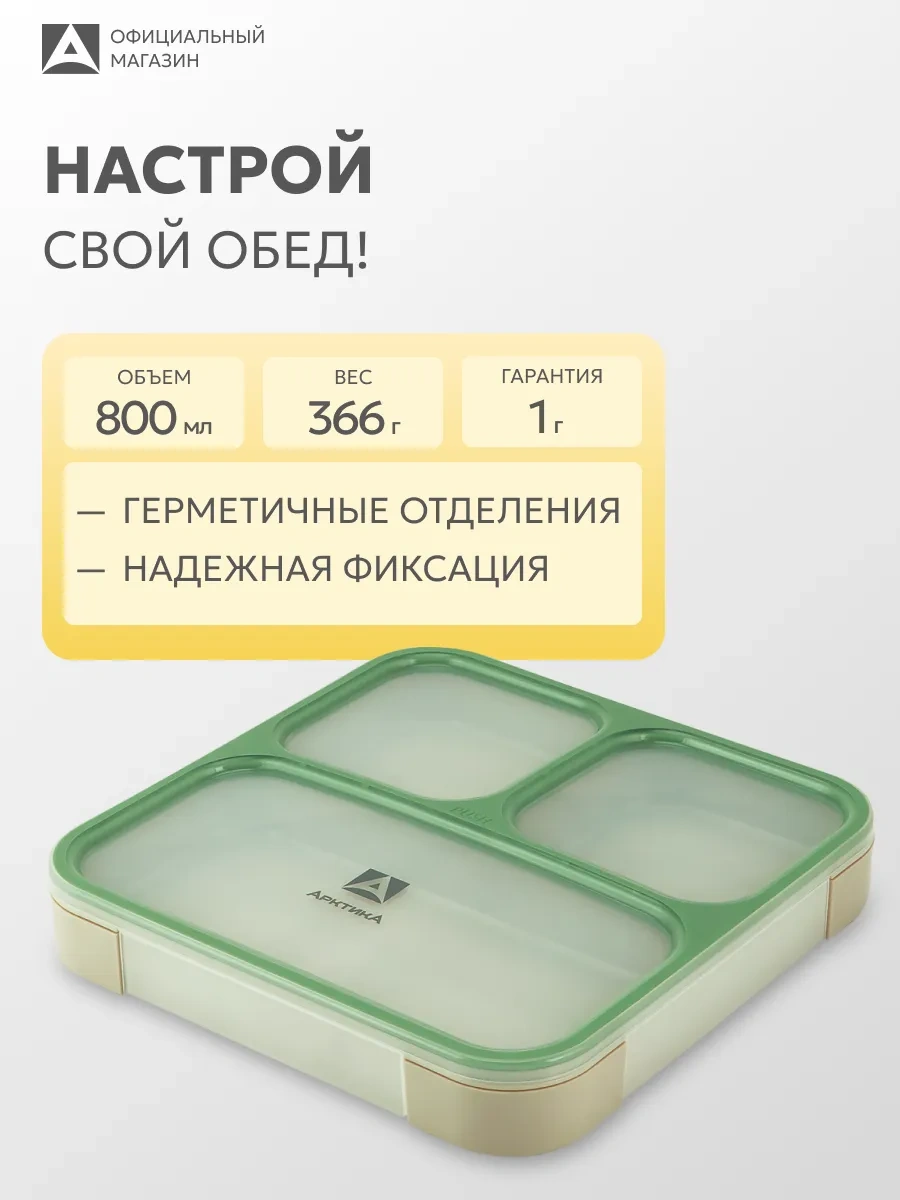 Arktika Bölmeli 800 Ml. Öğle Yemeği Kutusu. 264234197 Bej