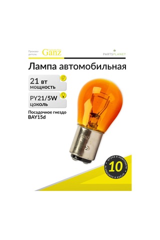 Ganz Otomobil Lambası Py21/5w, 12v 21/5w, 10 Adet 121014224