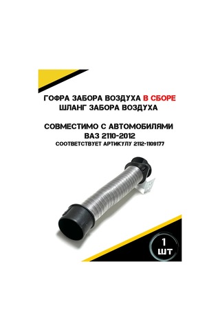 Autorus63 Vaz 2112, 2110, 2111 Hava Alınma Körü Komple Montaj 446393393