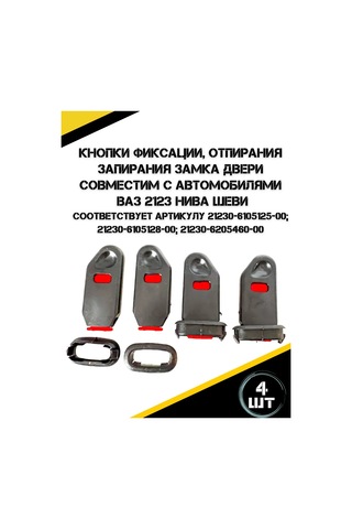 Autorus63 Chevrolet Nıva Araçları İçin Kapı Kilidi Kilit Düğmeleri. 219767435