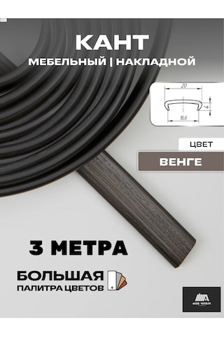 Moj Cerdak Mobilya Kenarı 3 Metre , 16mm Yüzey Bantları, Koyu Wenge 148529914 Wenge