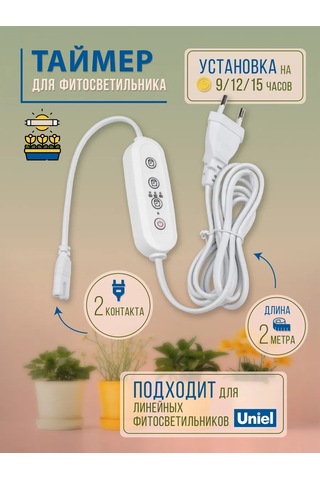 Uniel Çift Prizli 150w 2 Metre Fitolumba Zamana Ayarlanabilir Anahtar 239053011