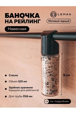 Lemax Askılı Baharat Kavanozu Siyah Mat 1 Adet. 198075124 Siyah